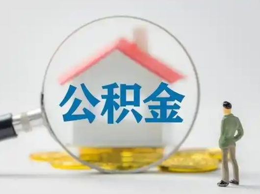 那曲市公积金封存如何提（住房公积金封存了怎么提取住房公积金查询）